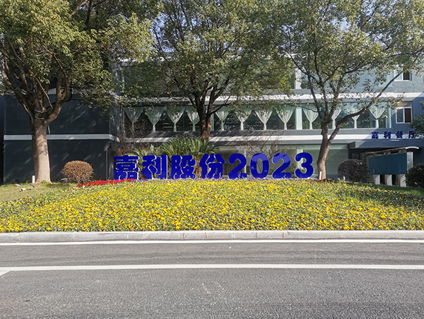 嘉利股份